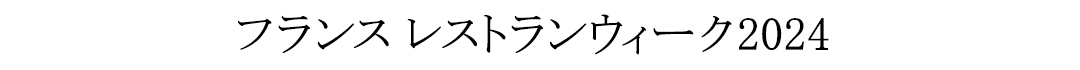 フランス レストランウィーク2024