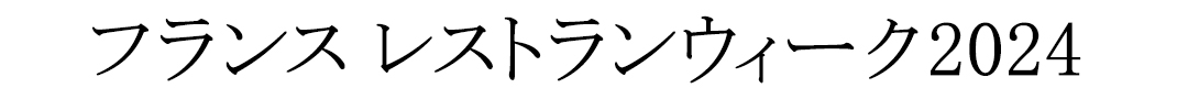 フランス レストランウィーク2024